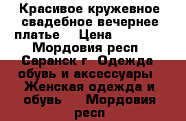 Красивое кружевное свадебное(вечернее)платье. › Цена ­ 10 000 - Мордовия респ., Саранск г. Одежда, обувь и аксессуары » Женская одежда и обувь   . Мордовия респ.